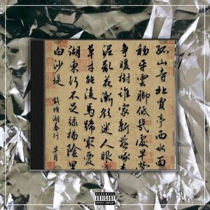 孤山寺【中国风New wave x Gunna TYPE BEAT x Chinese】