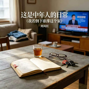 这是中年人的日常(我若倒下谁撑这个家)