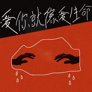 爱你就像爱生命