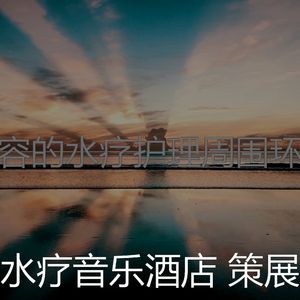 有趣水疗酒店情怀