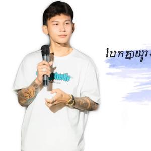 បែកគ្នាយូហេីយមាននឹកបងខ្លះអត់?-ថុល-សុភីទិ