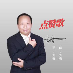 点赞歌