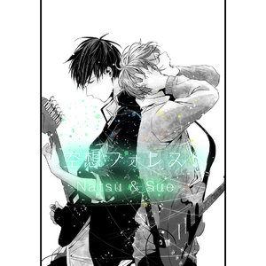 空想フォレスト