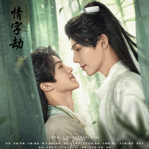 情字劫【剧版《花开有时颓靡无声》同人曲】