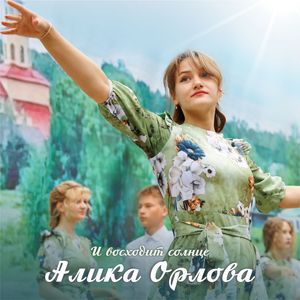 И восходит Солнце