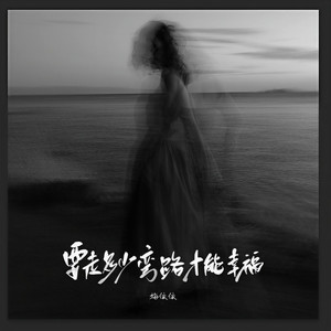 要走多少弯路才能够幸福 (伴奏)