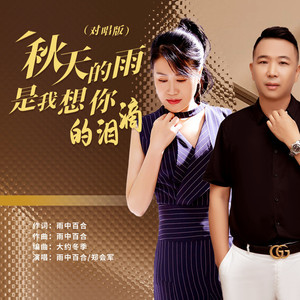 秋天的雨是我想你的泪滴 (对唱版)