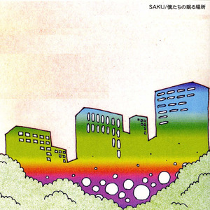 僕たちの眠る場所