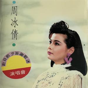 周冰倩演唱会（下）