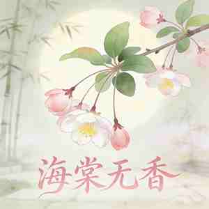 海棠无香
