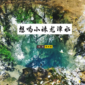 想喝小妹龙潭水