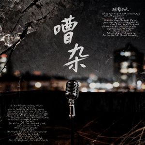 嘈杂（prod.by Survival)