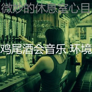 温和鸡尾酒吧梦想