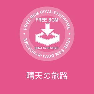 晴天の旅路