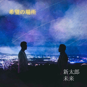 希望の場所