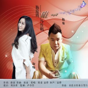 你是我今生的唯一