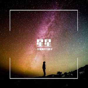 白羊的星星