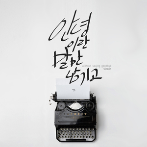 안녕이란 말만 남기고