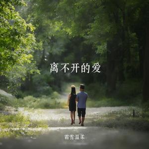 离不开的爱-网易