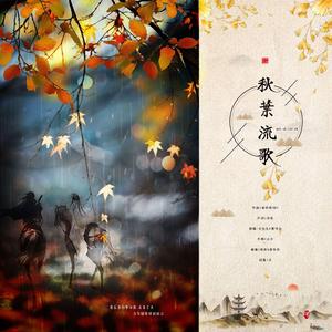 秋叶流歌