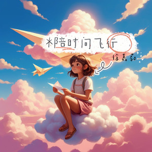 陪时间飞行（伴奏）