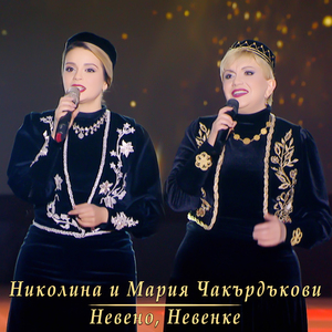 Невено, Невенке