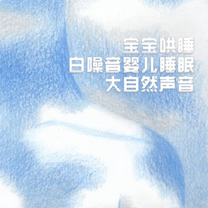 NO.4 宝宝哄睡 雨 森林 鸟叫自然 吉他失眠