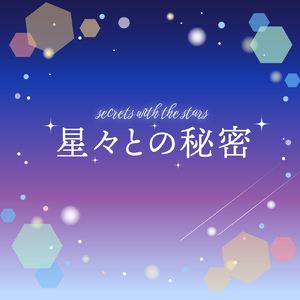 星々との秘密