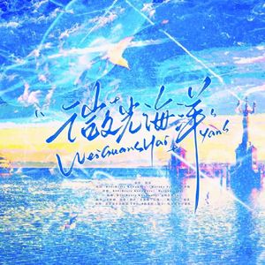 微光海洋（翻自：周深）