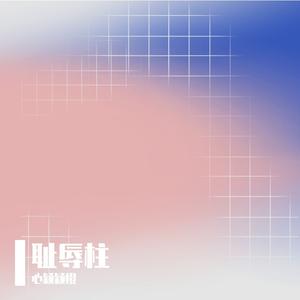 耻辱柱(女声版)