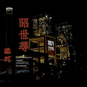 昭世寻 (洛天依 ver.)