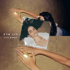 להפסיק לרוץ