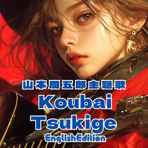 山本周五郎主題歌 Koubai Tsukige EnglishEdition