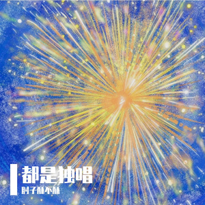 戒断反应 Cover：曹其浪