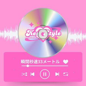 瞬間秒速３３メートル