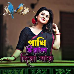 পাখি উরাল দিয়া যায়