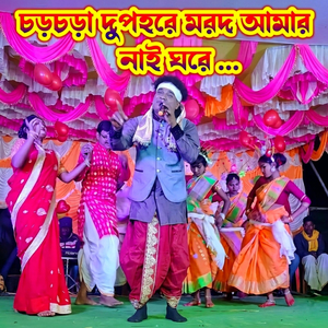 Chorchora Dupahre Marad Amar Nai Ghore