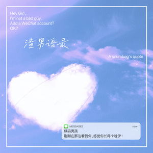 渣男语录（手机制作版）