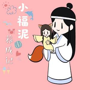 小福泥养成记——曦瑶同人曲