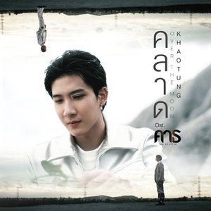 คลาด (OVER THE MOON) [เพลงประกอบซีรีส์ "คาธ The ECLIPSE"]