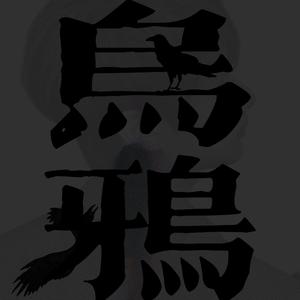 乌鸦（翻自 文俊辉）