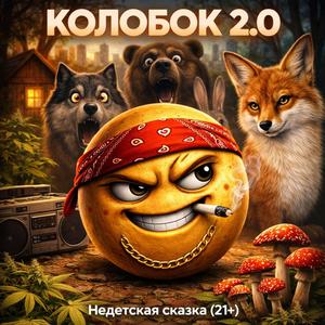 Колобок 2.0 недетская сказка 21+
