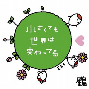 小さくても世界は変わってる