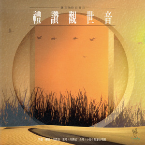 禮讚觀世音(音樂版)