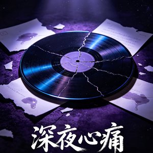 《深夜心痛》