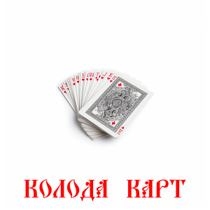 Колода карт