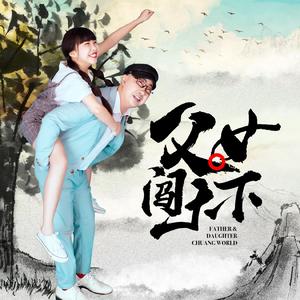 父女闯天下