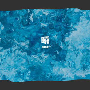 瞬（Prod by Yzz Beats）