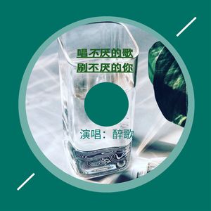 唱不厌的歌 刷不厌的你