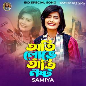 অতি লোভে তাঁতি নষ্ট